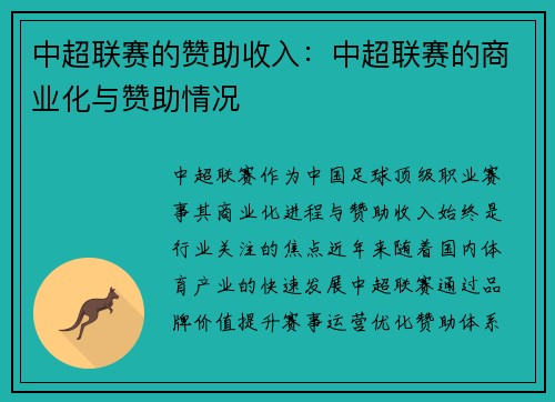 中超联赛的赞助收入：中超联赛的商业化与赞助情况