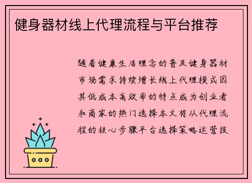 健身器材线上代理流程与平台推荐