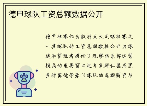 德甲球队工资总额数据公开
