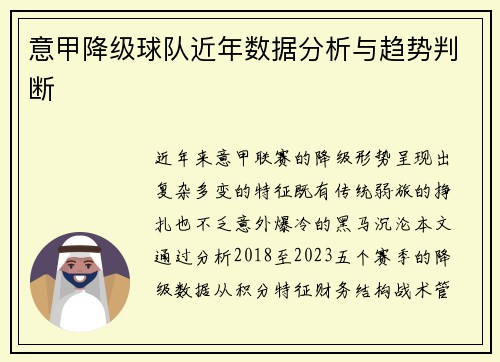 意甲降级球队近年数据分析与趋势判断